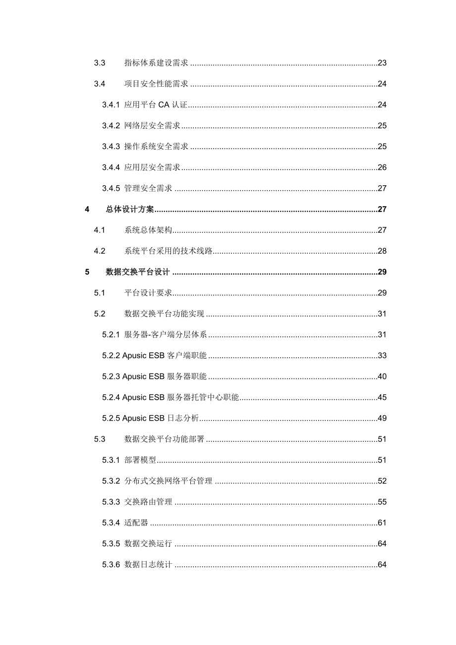 X省 电子政务外网数据交换平台及信用信息系统 技术方案.doc_第3页