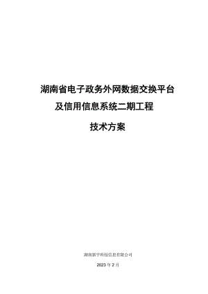 X省 电子政务外网数据交换平台及信用信息系统 技术方案.doc