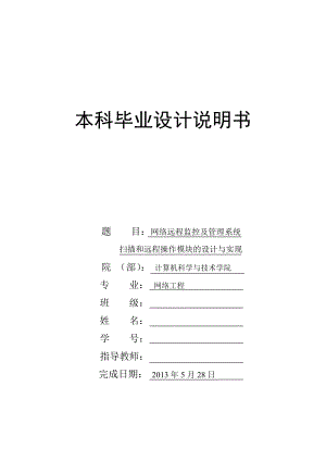 网络远程监控及管理系统扫描和远程操作模块的设计与实现毕业设计说明书.doc