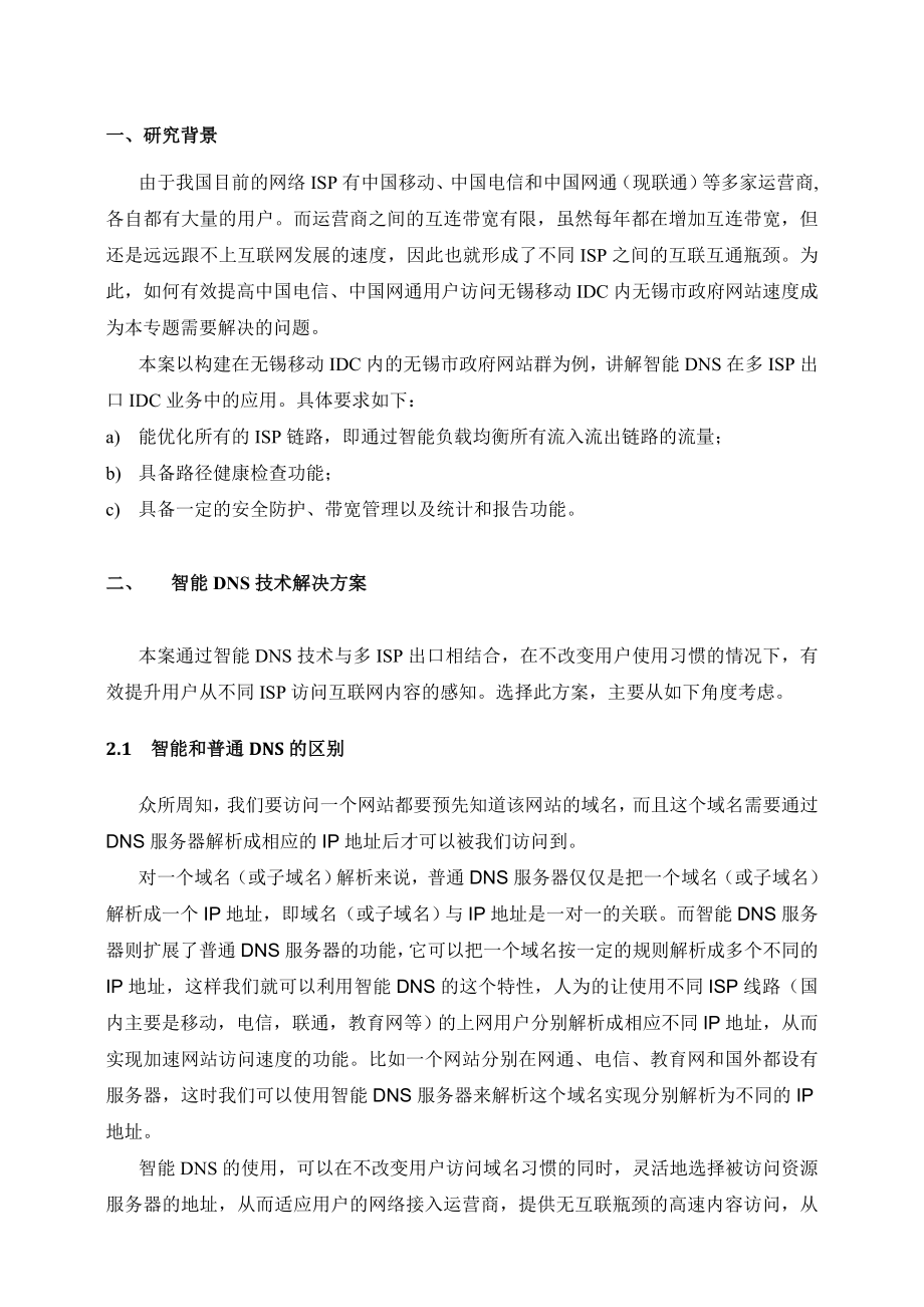 智能DNS和链路负载均衡在IDC多出口环境下的应用.doc_第2页