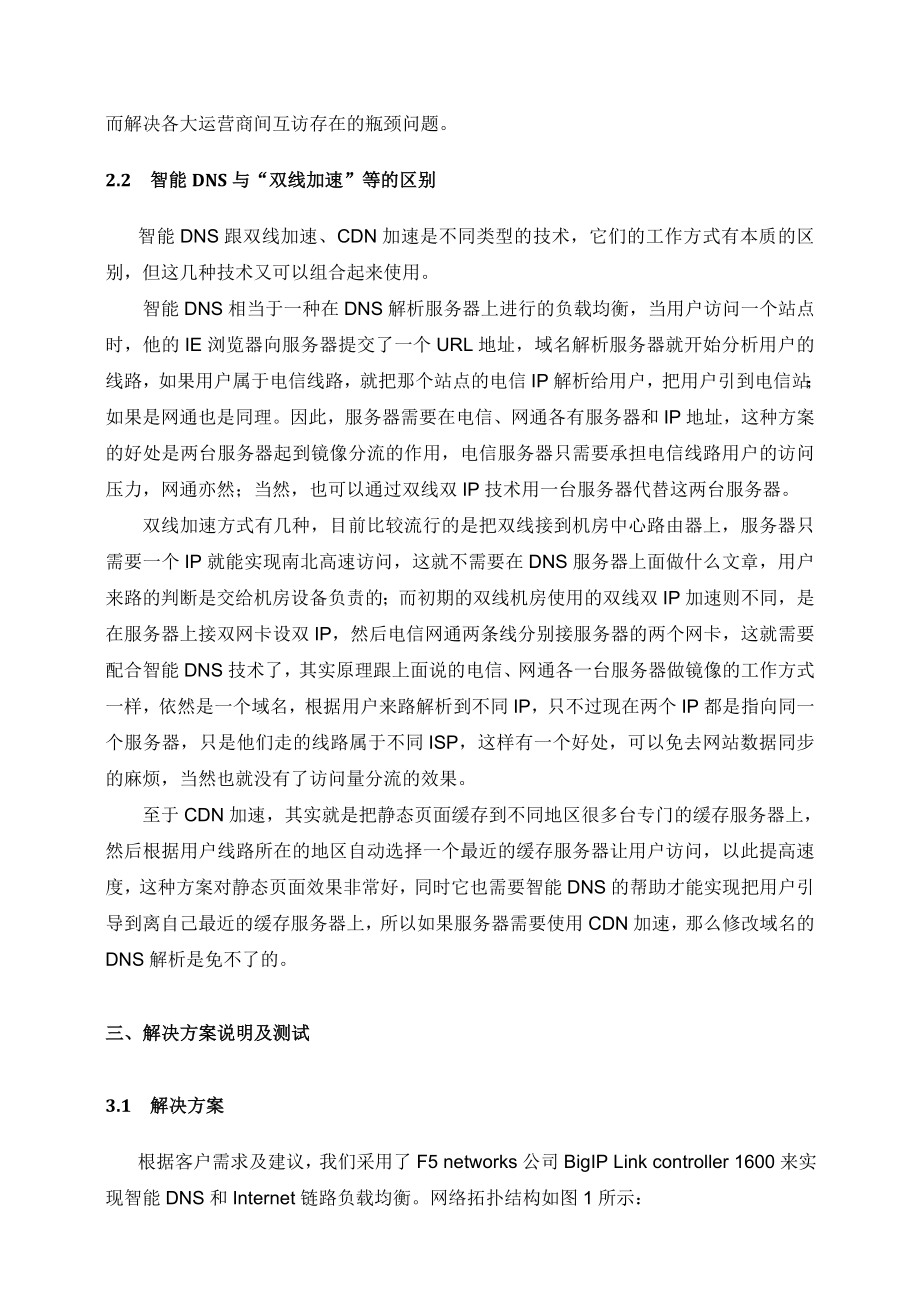 智能DNS和链路负载均衡在IDC多出口环境下的应用.doc_第3页