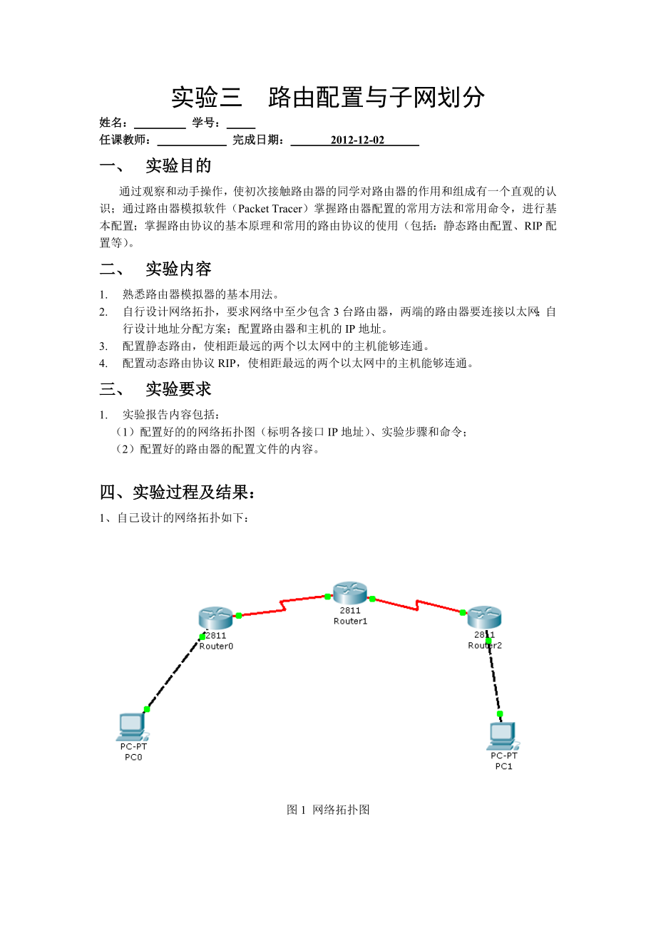 实验三路由配置与子网划分.doc_第1页