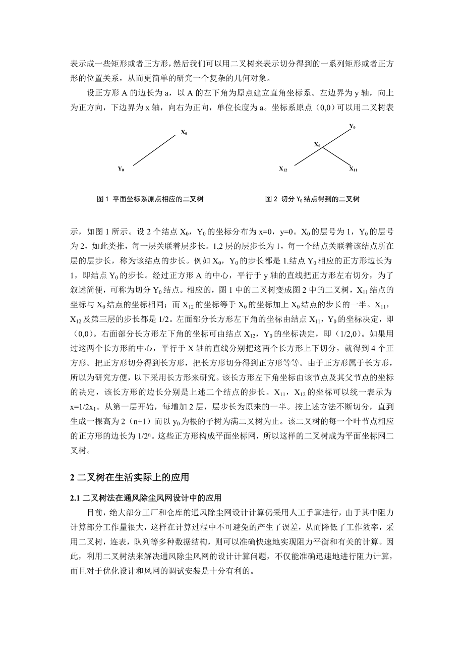 二叉树的应用研究.doc_第2页