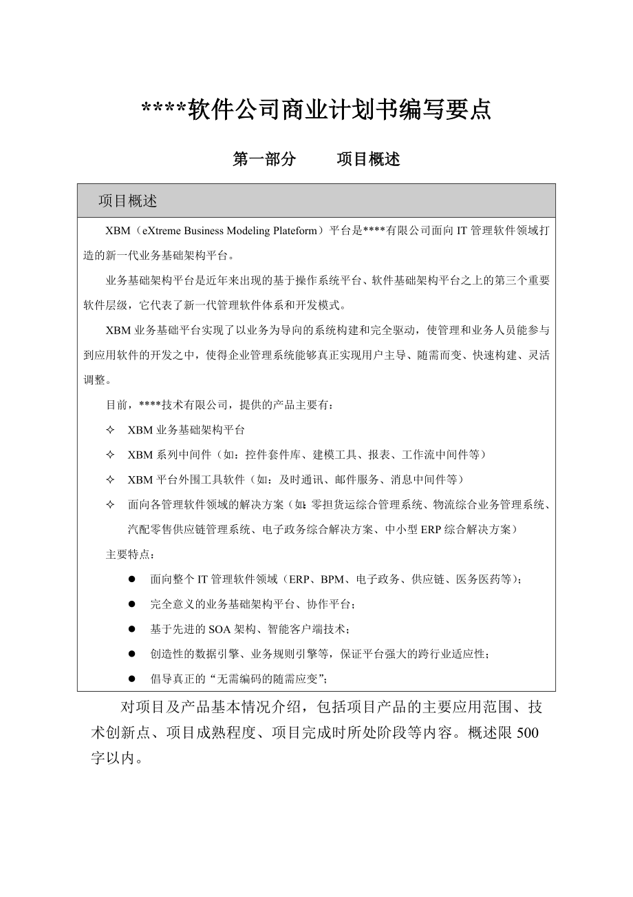 IT管理软件领域商业计划书.doc_第1页