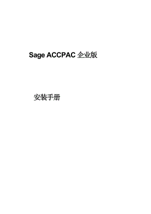 Sage ACCPAC企业版安装手册.doc