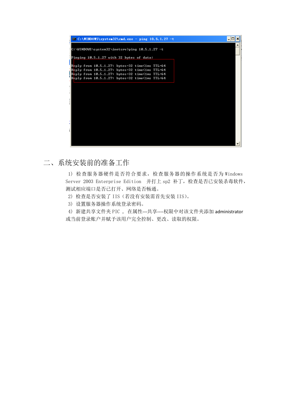 系统安装部署指南项目实施手册.doc_第2页