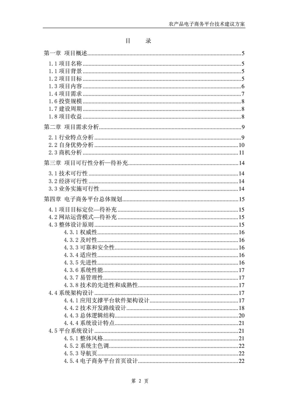 农产品电子商务平台项目设计书[优质文档].doc_第3页