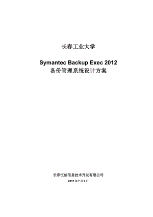 长工业大学SymantecBackupExec备份设计方案.doc