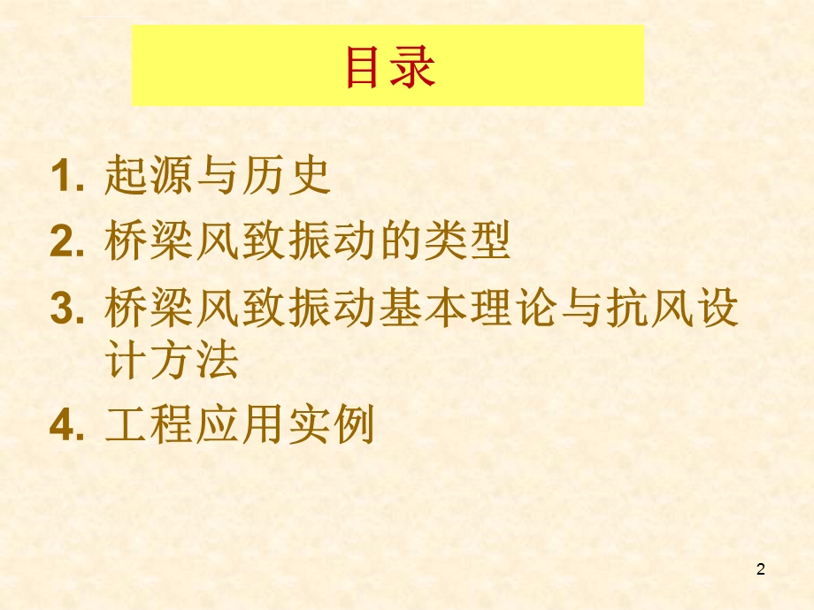 桥梁抗风概念设计ppt课件.ppt_第2页