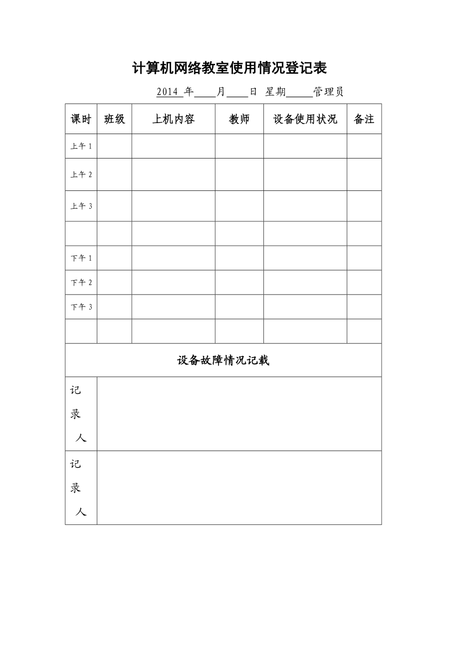 计算机网络教室使用情况登记表.doc_第1页