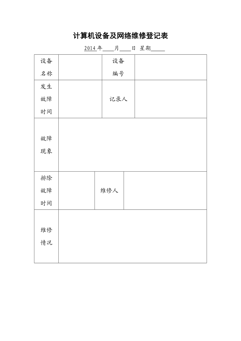 计算机网络教室使用情况登记表.doc_第2页