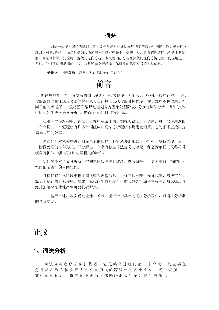 词法分析—编译原理结课论文.doc_第2页