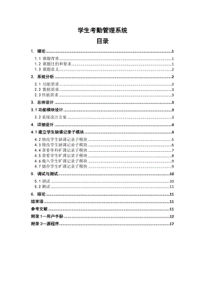 C语言课程设计学生考勤管理系统.doc