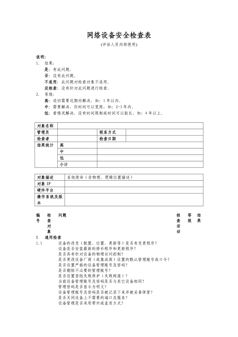 安全检查表网络设备.doc_第1页