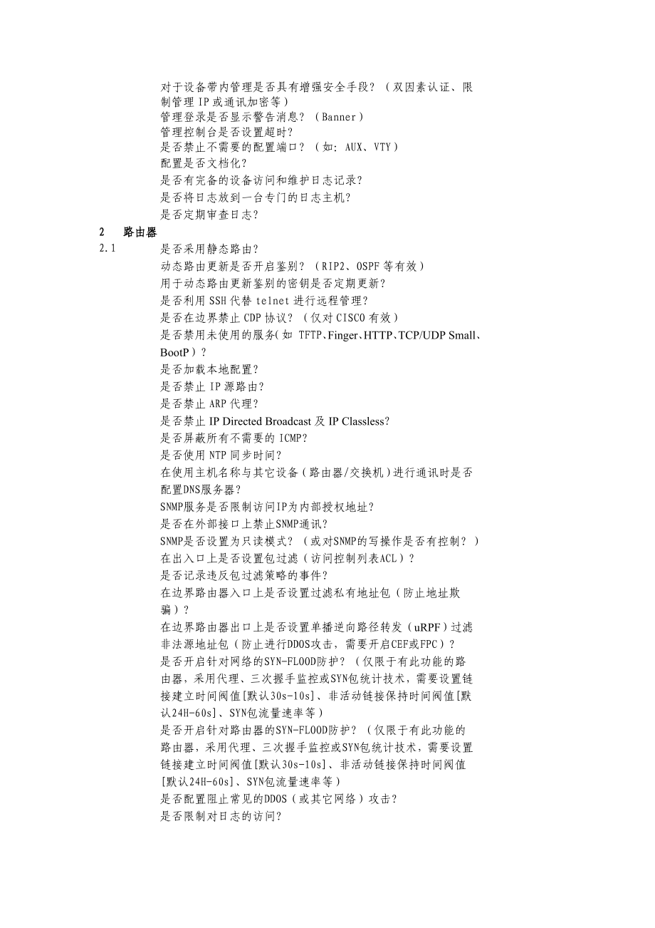 安全检查表网络设备.doc_第2页