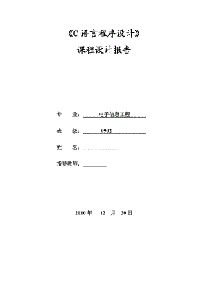 C语言课程设计学生成绩管理系统2 .doc