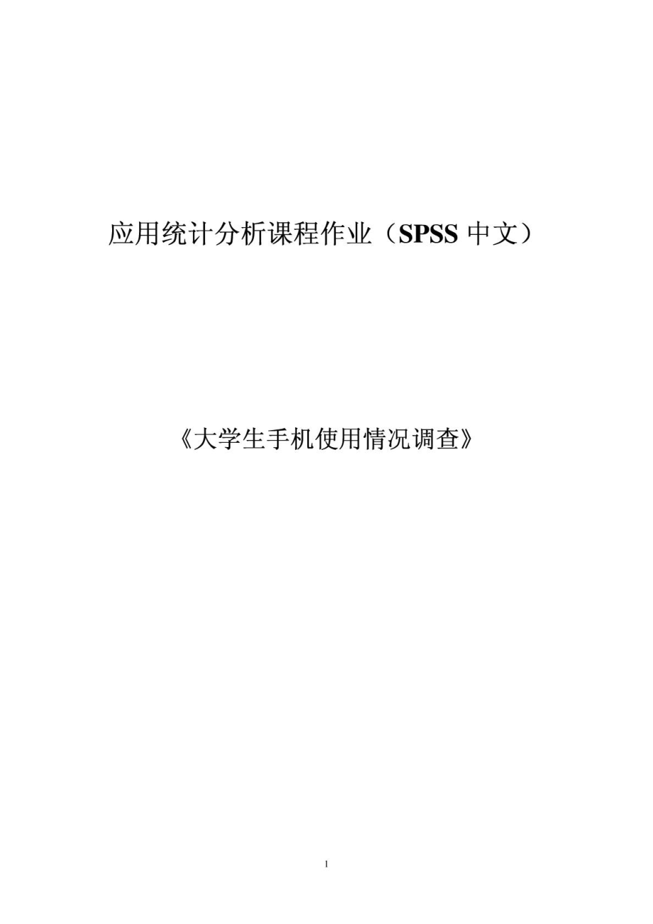 应用统计分析课程作业(SPSS软件分析).doc_第1页