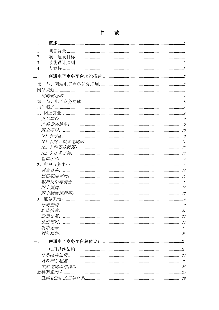 中国联通电子商务平台解决方案.doc_第1页