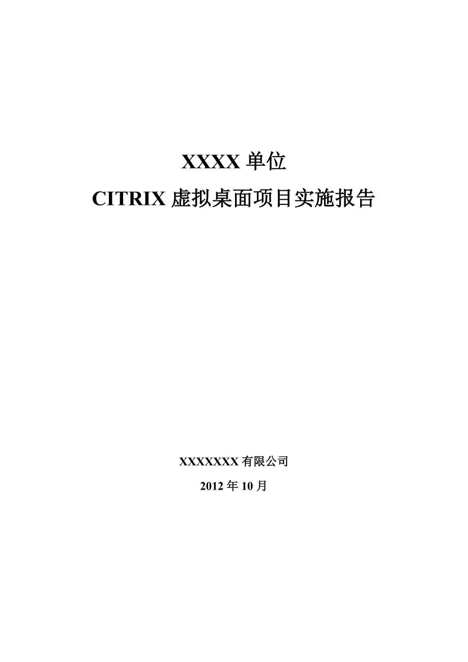 单位CITRIX虚拟桌面项目实施报告.doc_第1页