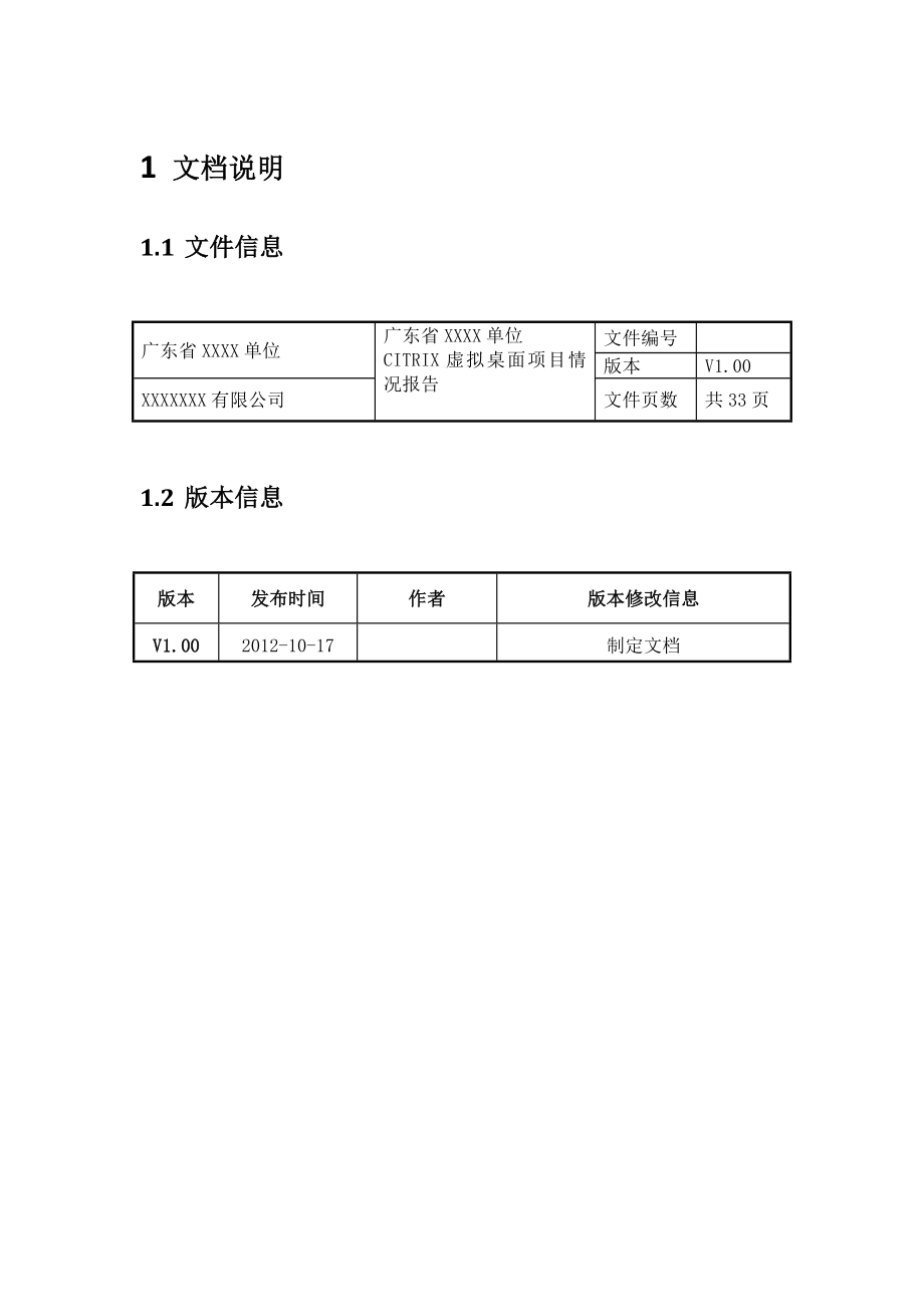 单位CITRIX虚拟桌面项目实施报告.doc_第3页