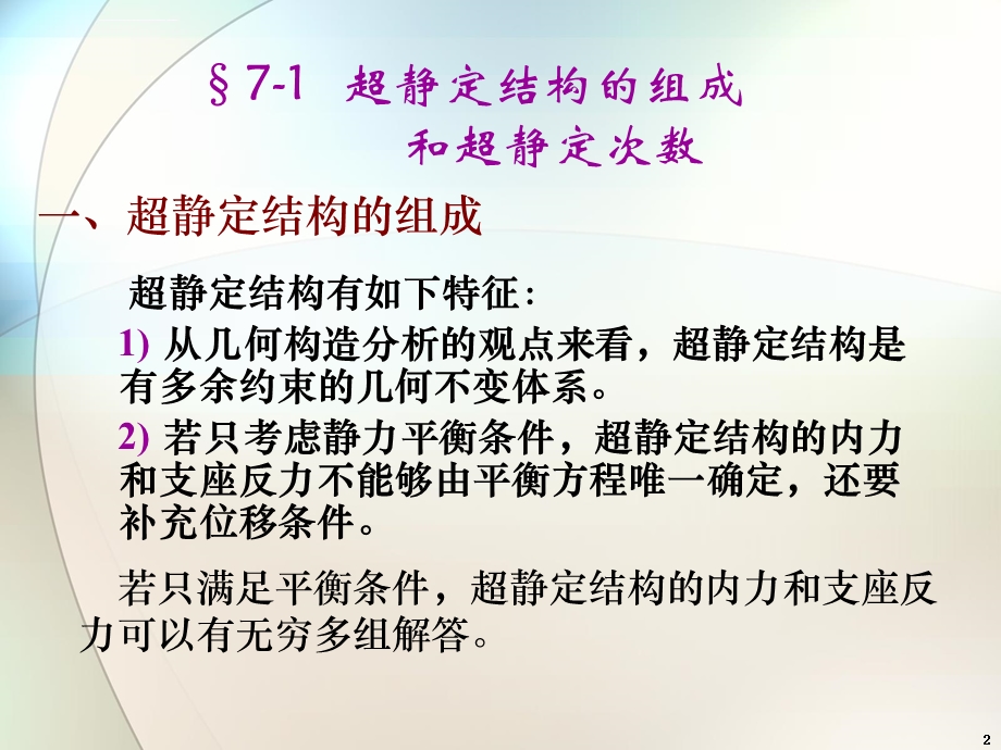 结构力学第七章-力法ppt课件.ppt_第2页