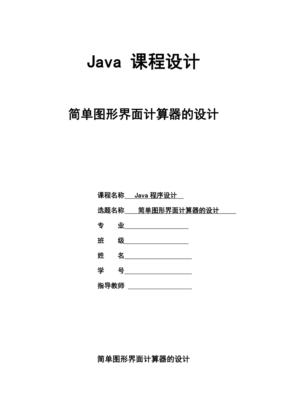 简单图形界面计算器的设计＿java课程设计报告.doc_第1页