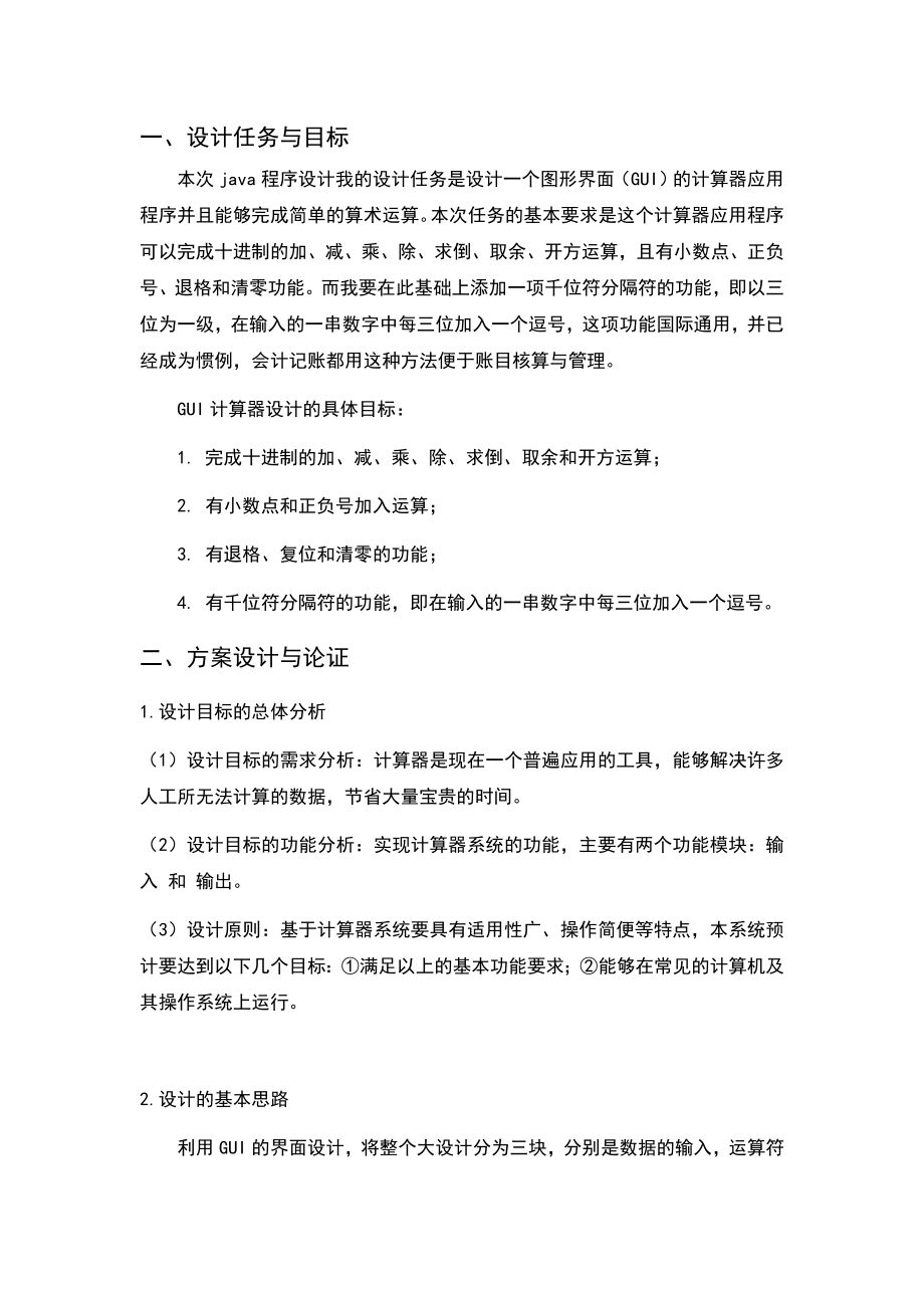 简单图形界面计算器的设计＿java课程设计报告.doc_第2页