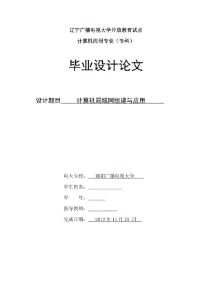 计算机专科毕业论文计算机局域网组建与应用.doc