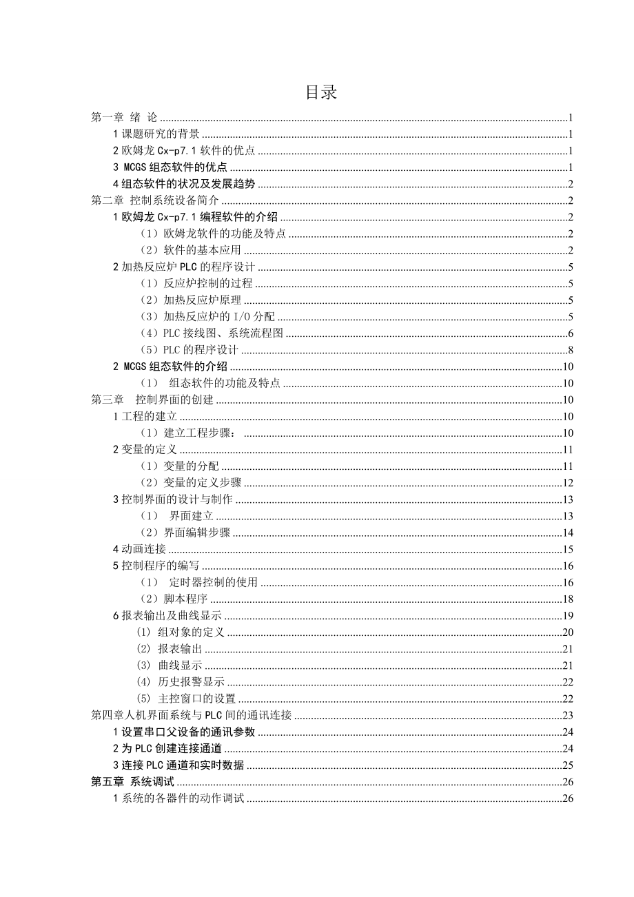 加热反应炉监控系统组态界面及PLC程序设计.doc_第2页