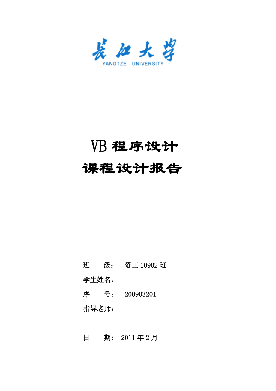 vb程序设计课程设计报告学生成绩管理系统.doc_第1页