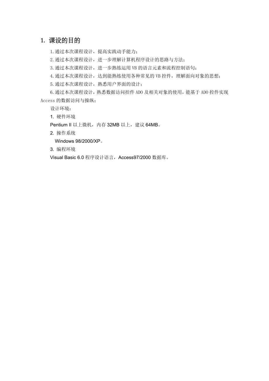 vb程序设计课程设计报告学生成绩管理系统.doc_第3页