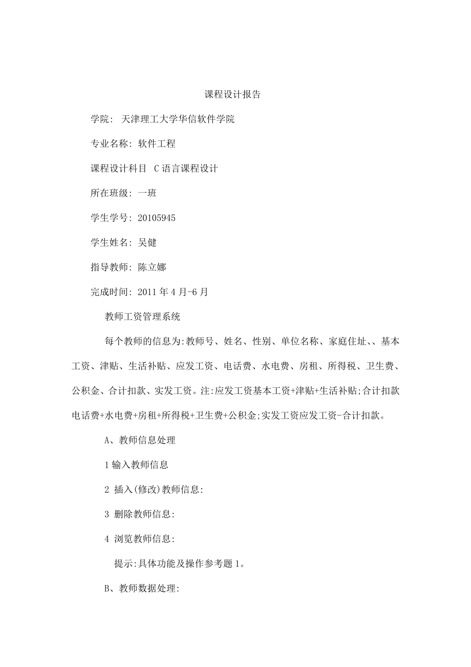 c语言程序设计教师工资管理系统具体的设计报告（可编辑） .doc_第1页