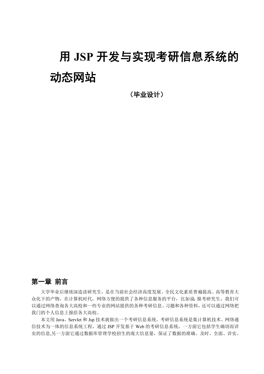 用JSP开发与实现考研信息系统的动态网站毕业论文.doc_第1页