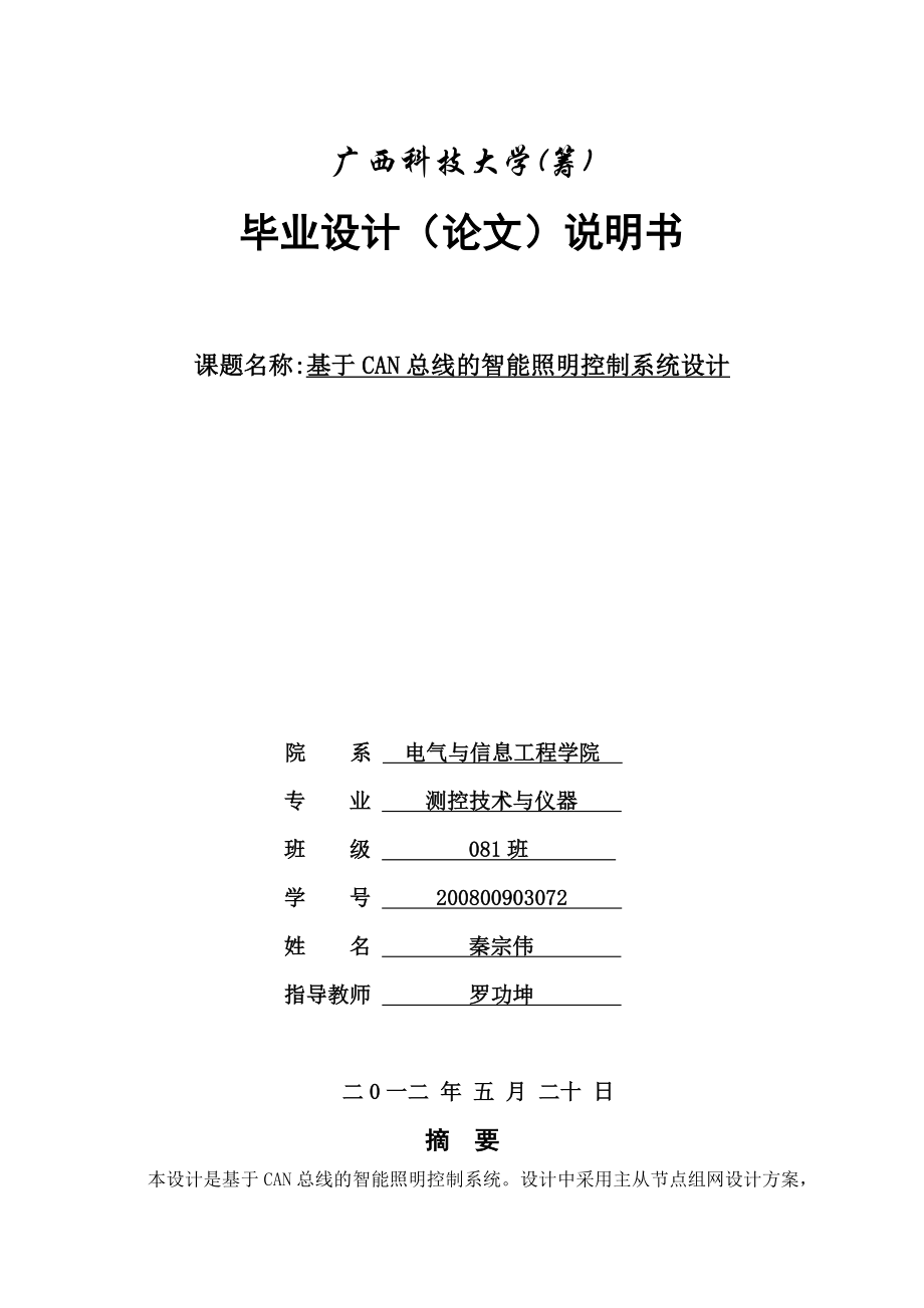 基于ARM的CAN总线智能照明控制系统设计.doc_第1页