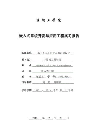 嵌入式实习报告基于wince个人通讯录开发.doc