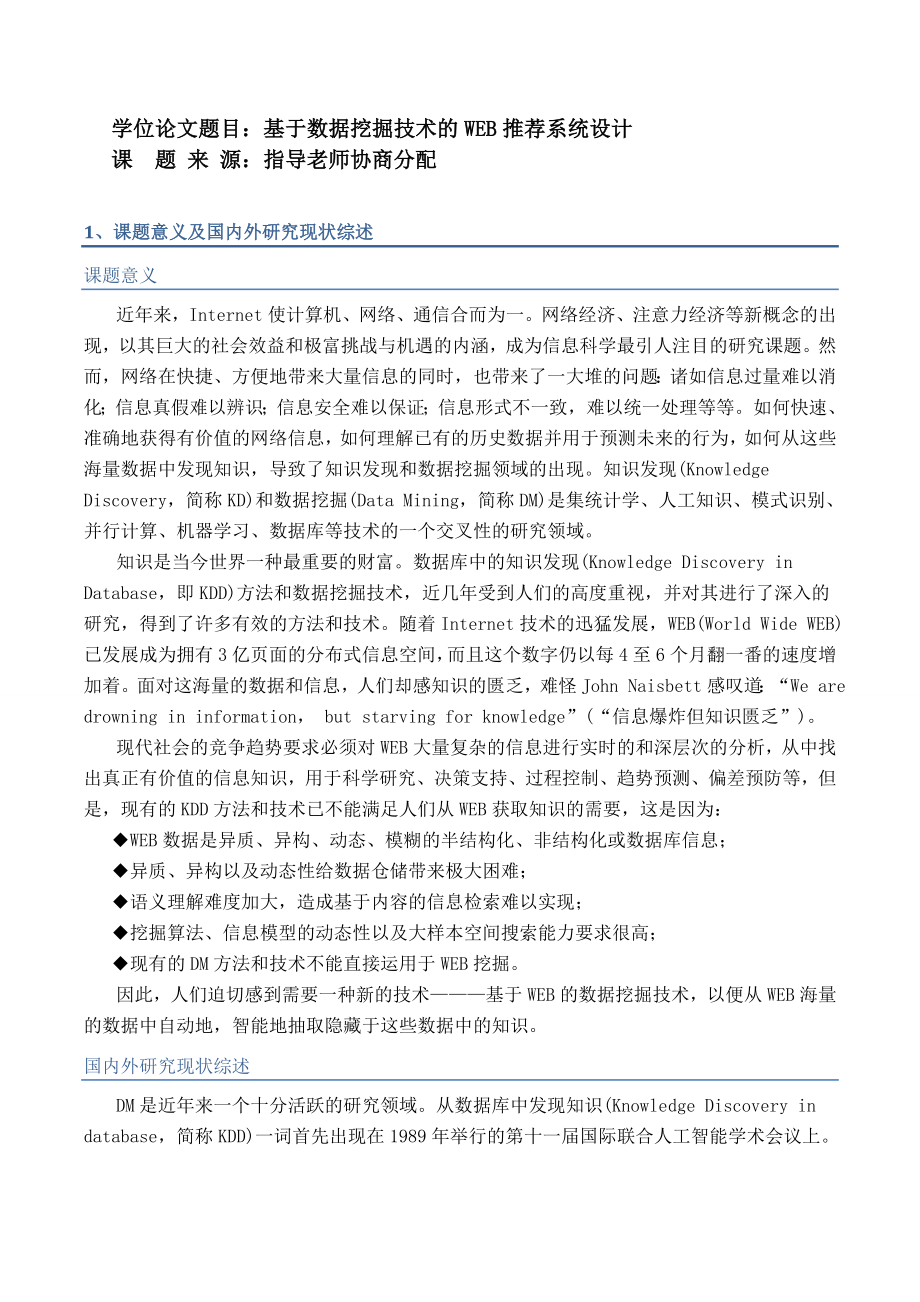 毕业设计数据挖掘技术开题报告.doc_第3页