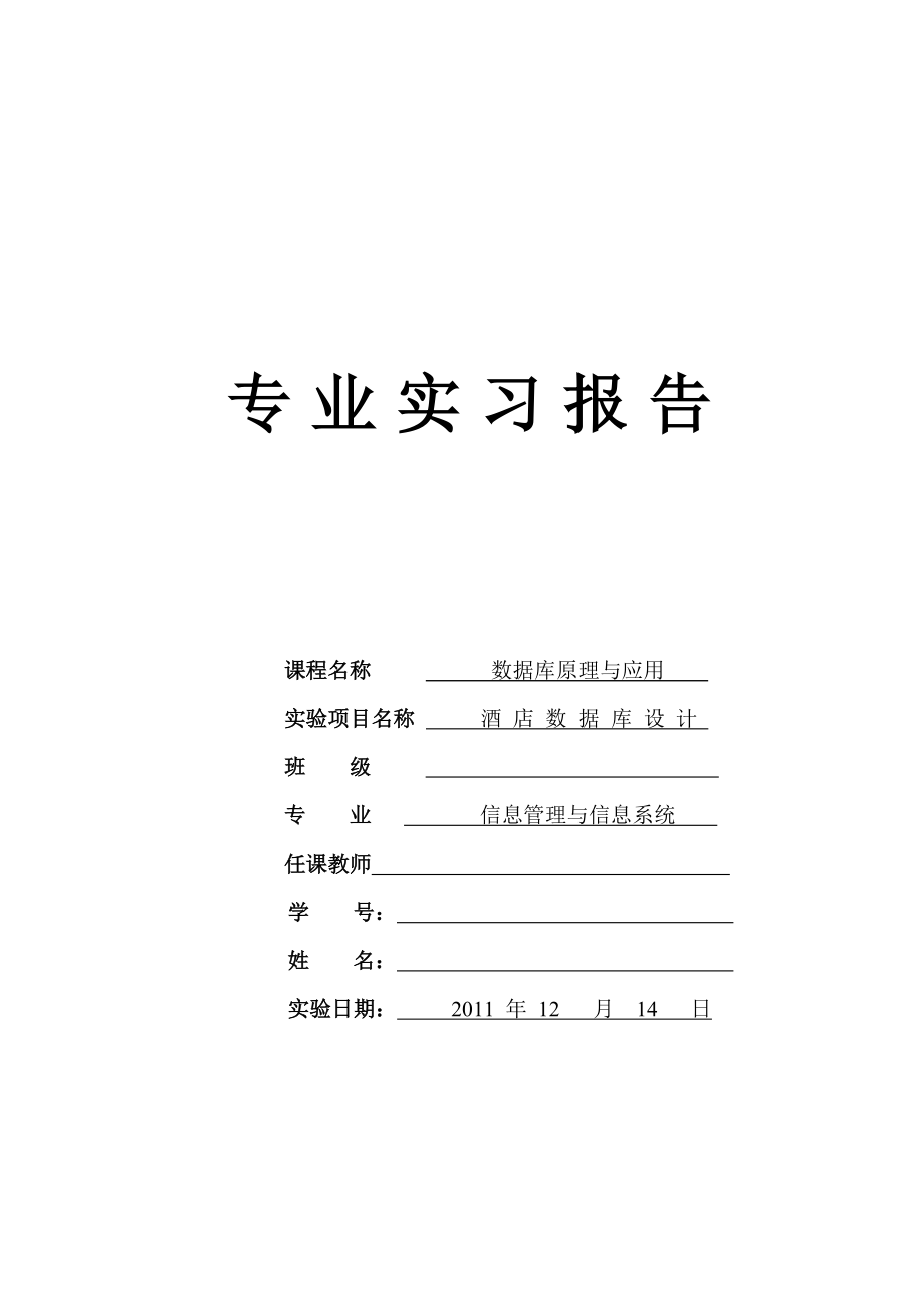 酒店数据库设计实习报告.doc_第1页