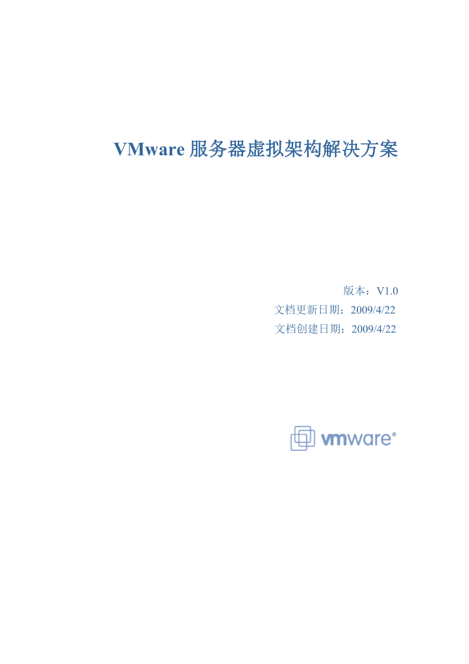 VMware服务器虚拟架构解决方案.doc_第1页