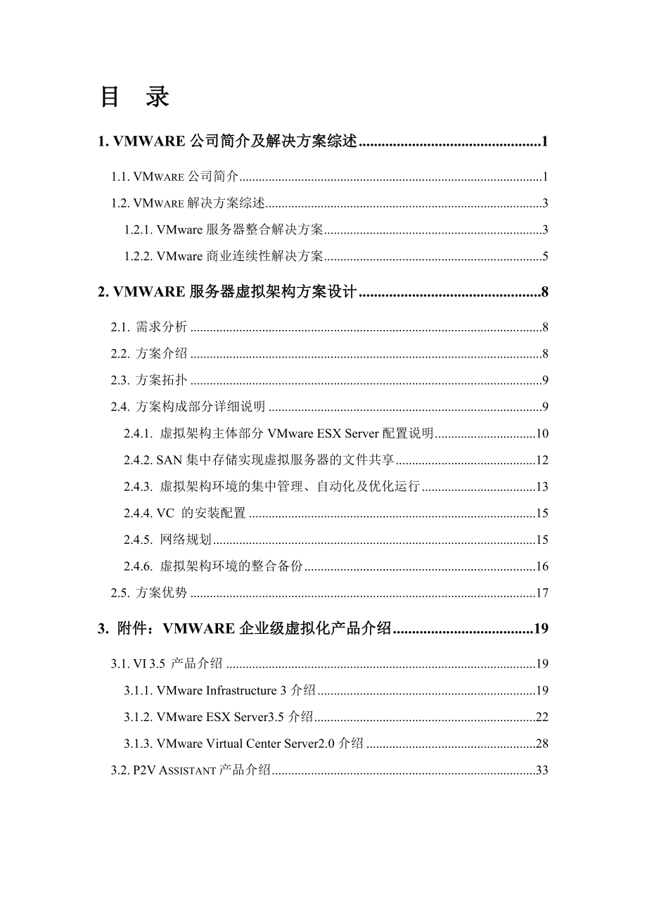 VMware服务器虚拟架构解决方案.doc_第3页