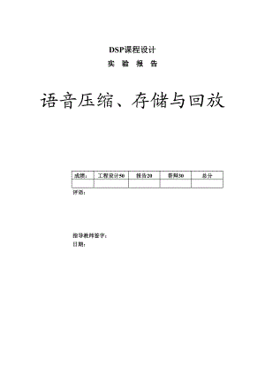 DSP课程设计报告语音压缩、存储与回放.doc