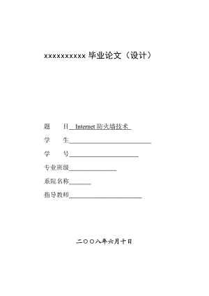 Internet防火墙技术毕业论文.doc