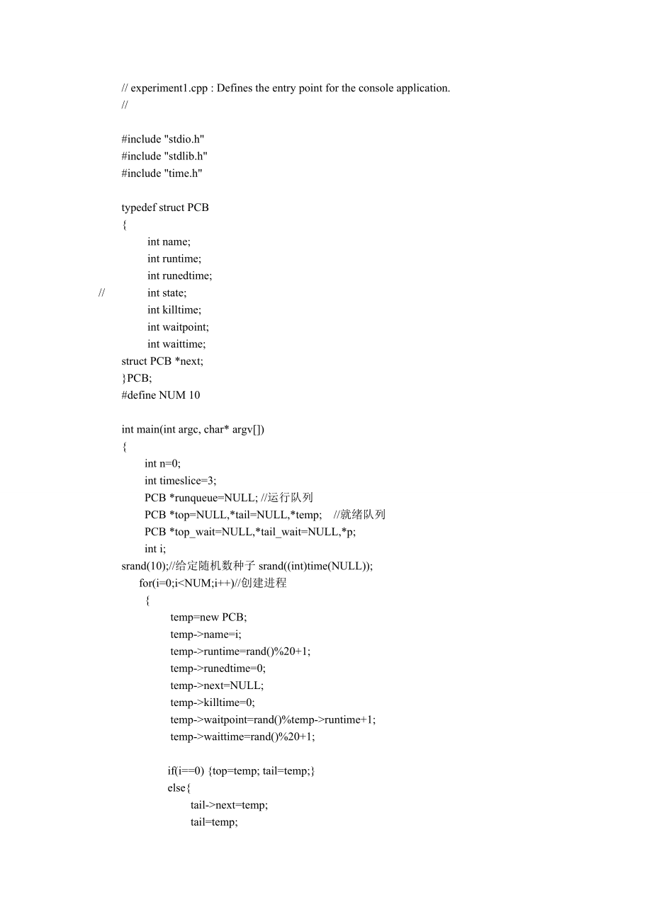 操作系统课程设计进程调度模拟源代码.doc_第1页