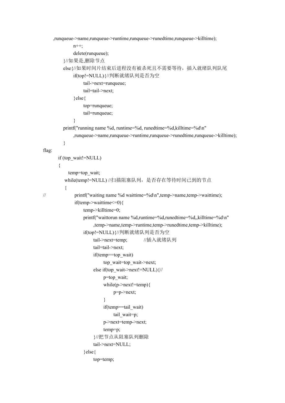 操作系统课程设计进程调度模拟源代码.doc_第3页