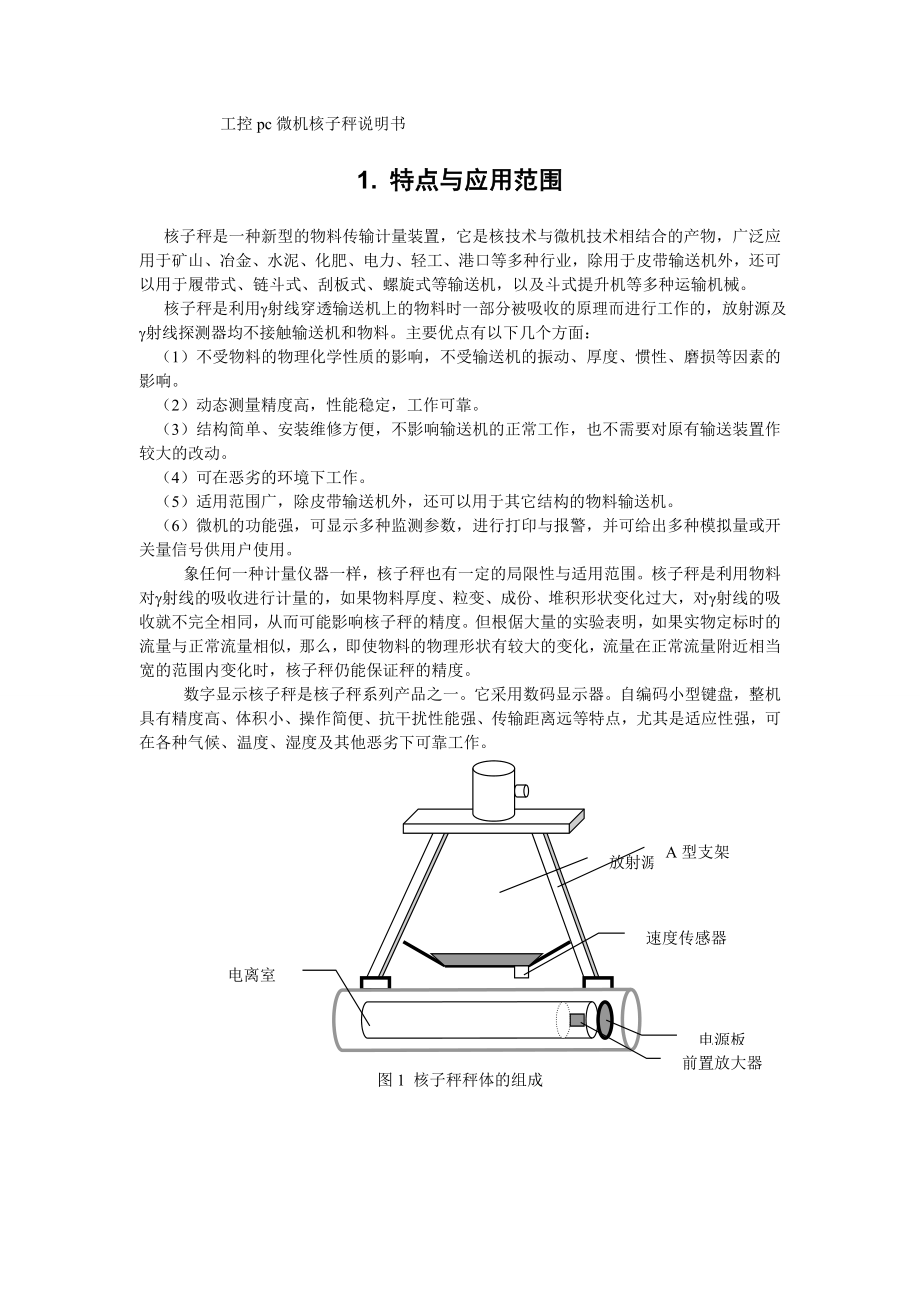 工控pc微机核子秤说明书.doc_第1页