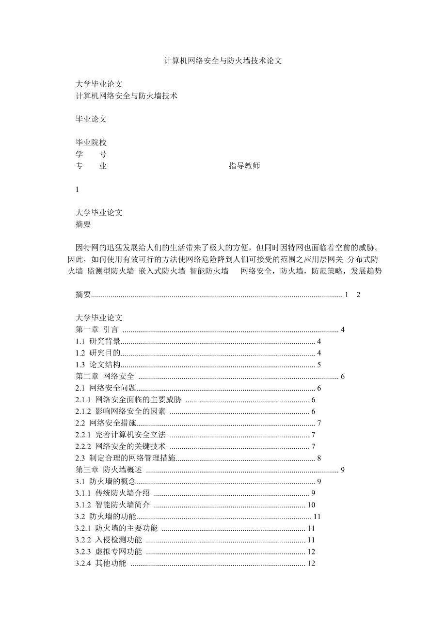 计算机网络安全与防火墙技术论文.doc_第1页