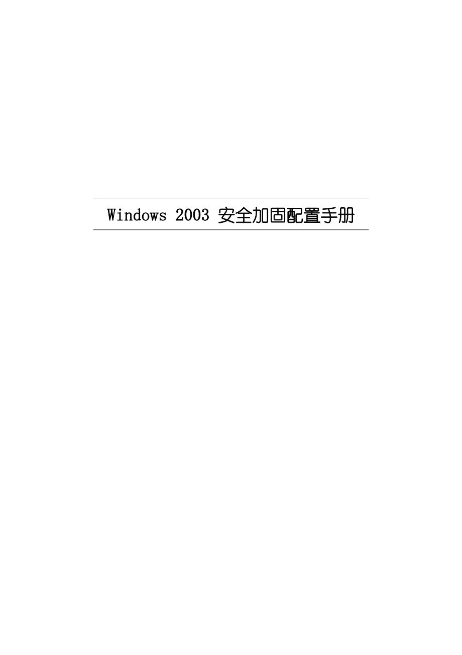 Windows 2003 安全加固配置手册.doc_第1页