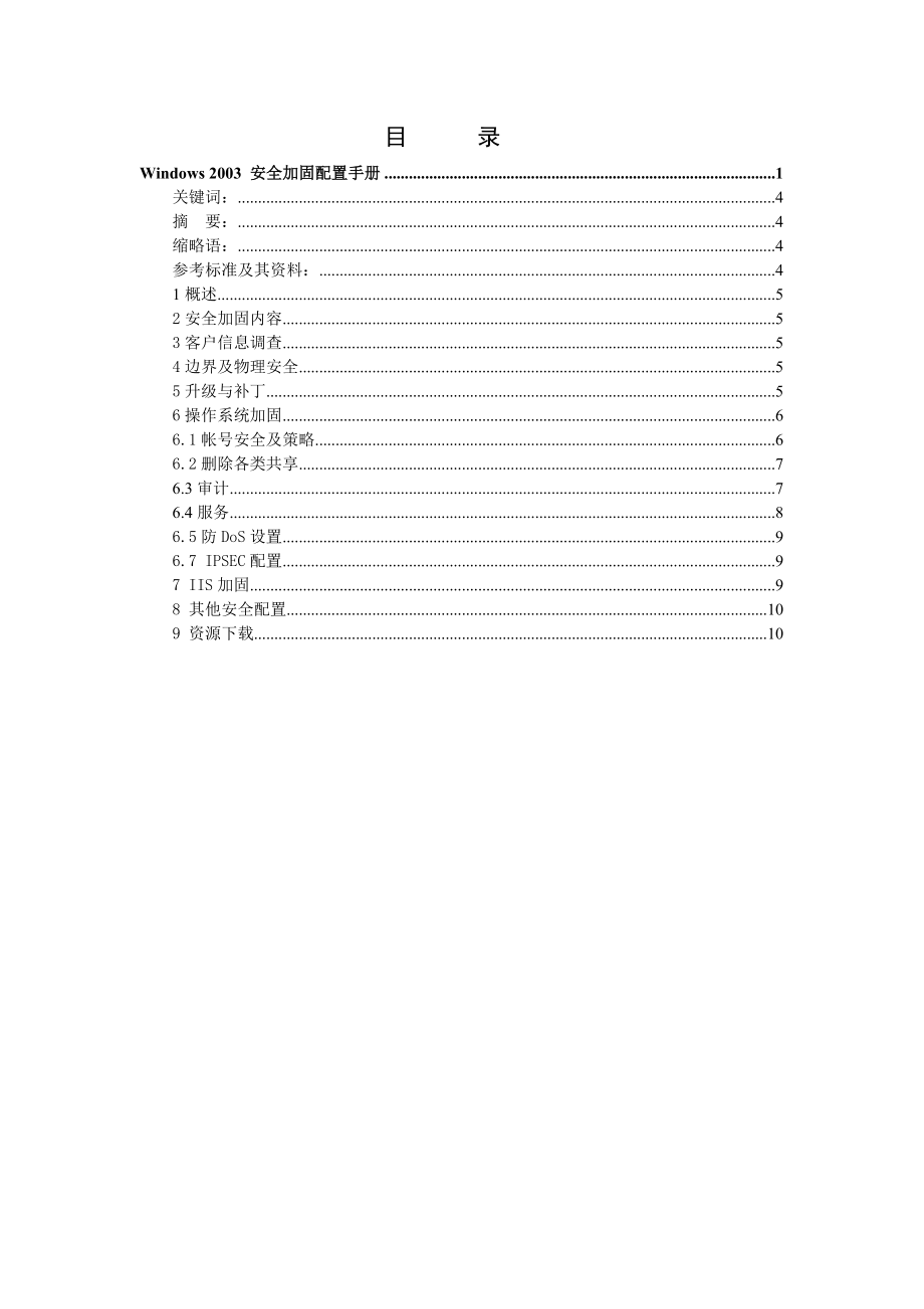 Windows 2003 安全加固配置手册.doc_第2页