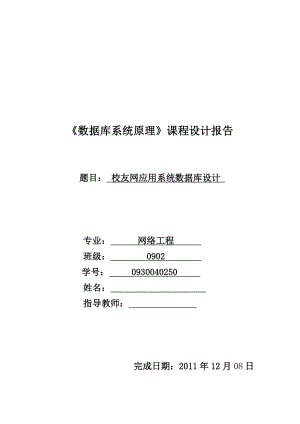 《数据库系统原理》课程设计报告校友网应用系统数据库设计.doc