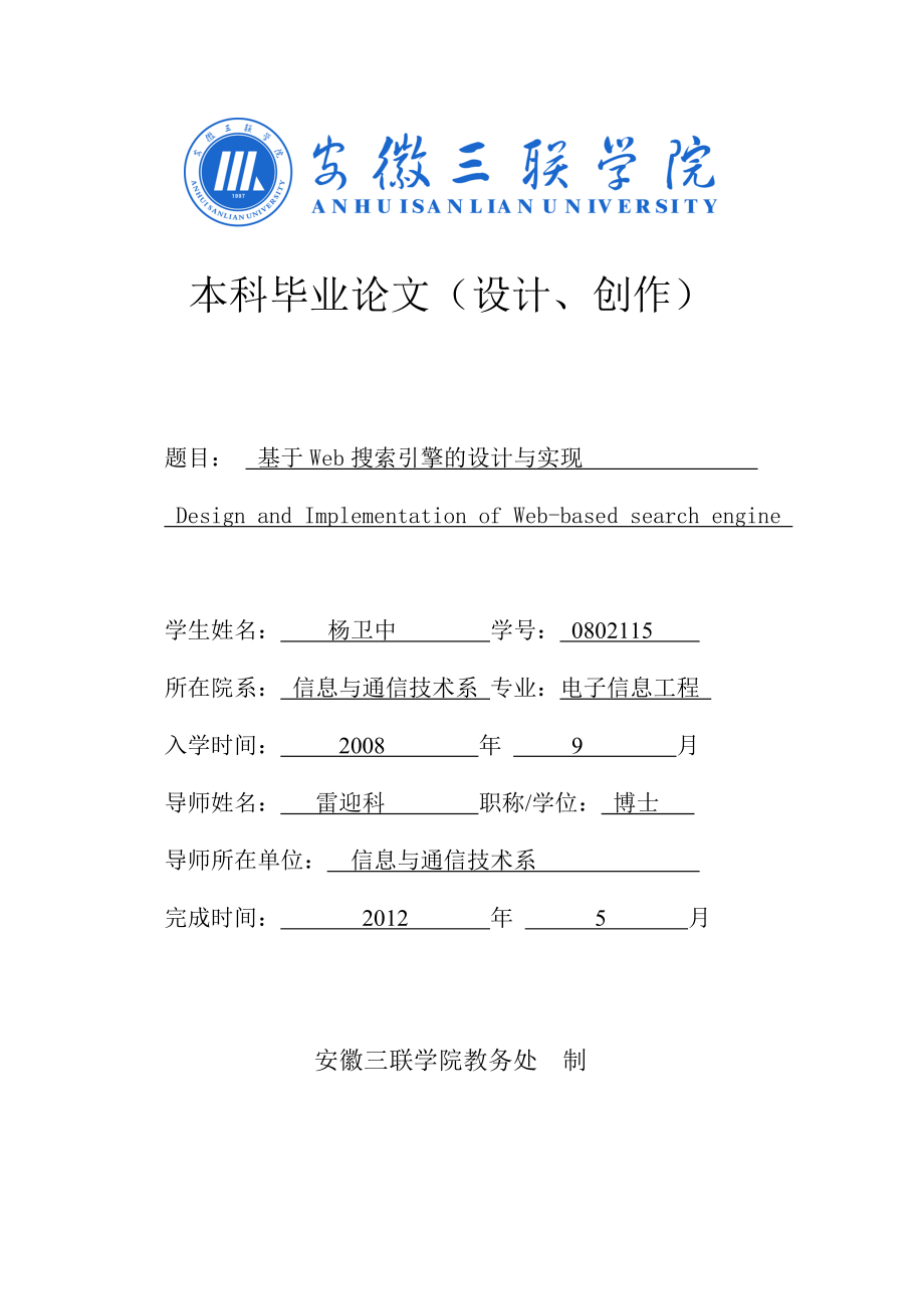 基于Web搜索引擎的设计与实现毕业论文.doc_第1页