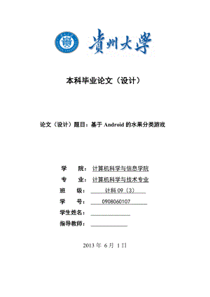 基于Android的水果分类游戏毕业论文.doc